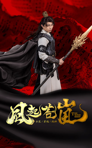 《风起苍岚》（59集）短剧全集畅享在线追剧