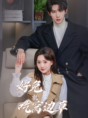 《好兔就吃窝边草》（60集）短剧免费畅享追剧之旅