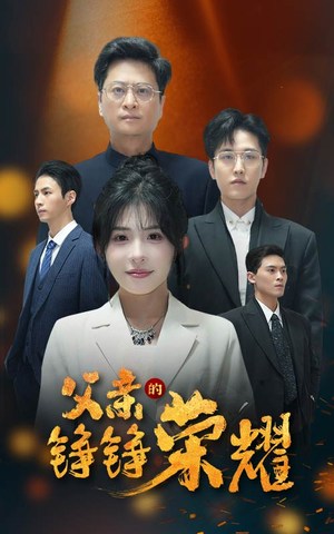 《父亲的铮铮荣耀》（41集）免费短剧全集畅快看