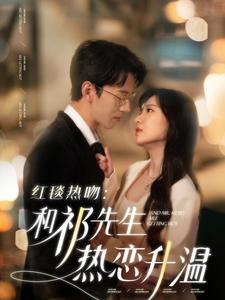 《红毯热吻：和祁先生热恋升温》（86集）短剧畅享免费在线追剧