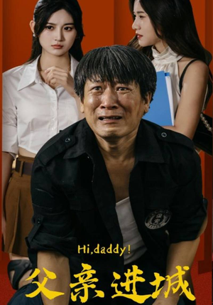 《父亲进城》（66集）全集短剧免费畅看到底