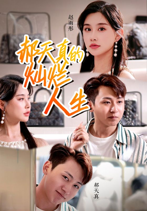 《郝天真的灿烂人生》（49集）在线短剧免费全集看