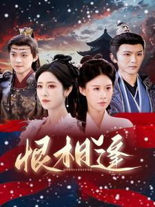 《恨相逢》（97集）免费短剧热播不停追