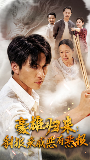 《豪雄归来：财狼亲戚恶有恶报》（41集）精彩短剧免费在线观览