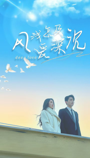 《风浅怎及爱深沉》（68集）短剧免费看完整版超爽
