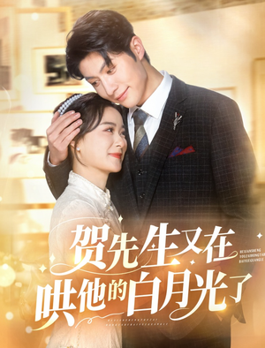 《贺先生又在哄他的白月光了》（60集）看短剧甜蜜剧情不停