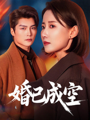 《婚已成空》（54集）超燃短剧在线一追到底