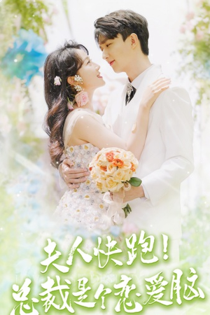 夫人快跑!总裁是个恋爱脑(71集) 夫人快跑!总裁是个恋爱脑(71集)热门短剧免费看