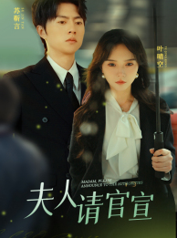 《夫人请官宣》（68集）精彩短剧免费全集看