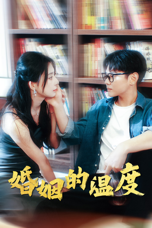 《婚姻的温度》（102集）在线看短剧全集好过瘾