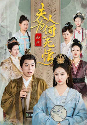 《夫人为何如此无情》（35集）在线短剧全集免费看个够