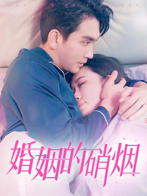 《婚姻的硝烟》（97集）看短剧精彩全程不落