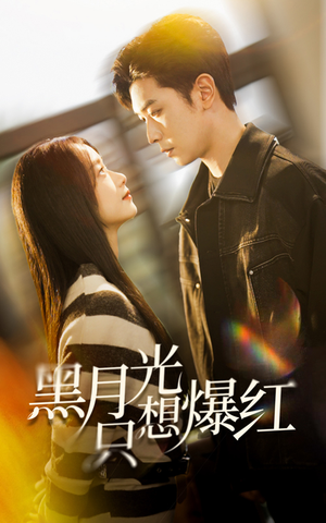 《黑月光只想爆红》（62集）免费短剧热播畅享不停