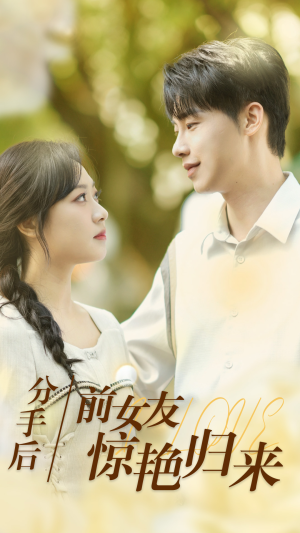 《分手后，前女友惊艳归来》（30集）短剧免费全集看过瘾