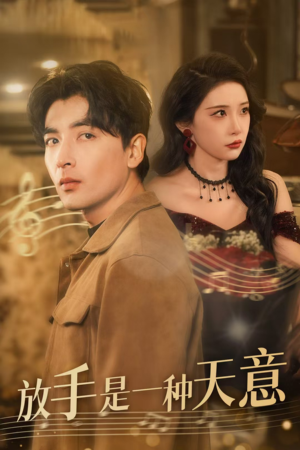 《放手是一种天意》（39集）全集短剧免费在线追完