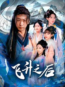 《飞升之后》（86集）短剧全集精彩一次看个够