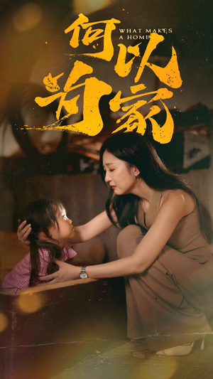 《何以为家》（36集）免费短剧全集畅快追