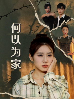 《何以为家》（70集）在线追短剧全集乐不停