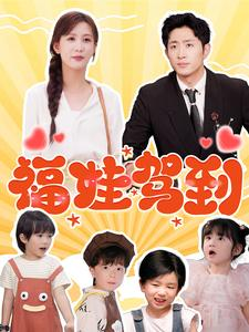 福娃驾到(93集) 福娃驾到(93集)在哪里看