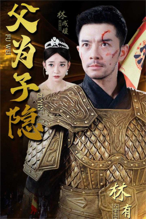 《父为子隐》（57集）短剧全集免费在线追