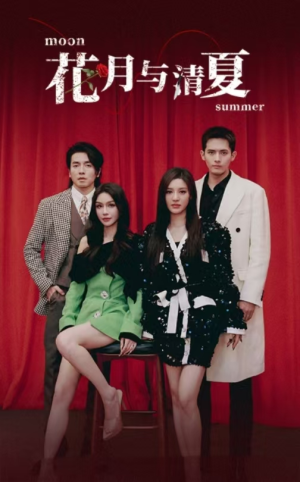 《花月与清夏》（51集）畅享短剧全集不间断