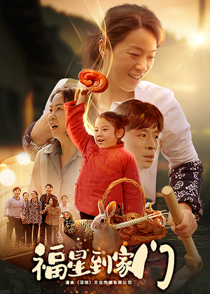 《福星到家门》（62集）短剧全集免费在线畅追