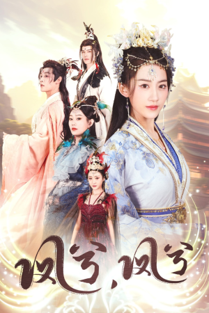 《凤兮凤兮》（30集）在线追短剧完整不中断