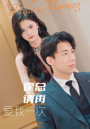 《霍总请再爱我一次》（76集）短剧全集免费畅快追