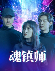 《魂镇师》（70集）短剧全集在线免费观赏