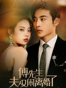 《傅先生夫人又闹离婚了》（80集）免费在线短剧全集追完