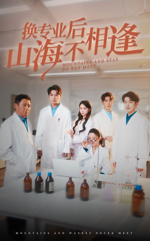 《换专业后山海不相逢》（64集）免费短剧畅享全集看