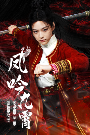 《凤吟九霄》（60集）短剧全集免费随心看