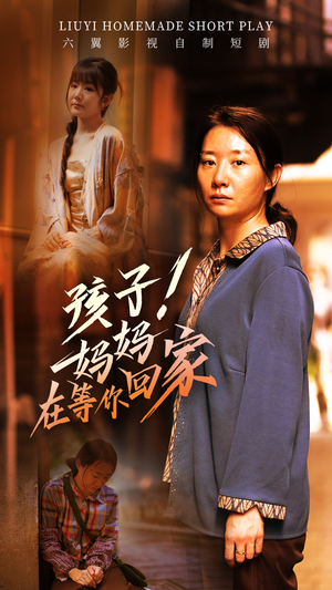《孩子！妈妈在等你回家》（83集）短剧全集免费在线追