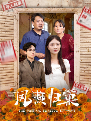 《凤燕归巢》（60集）短剧免费全集在线观看