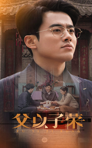 《父以子荣》（60集）短剧佳作全集在线速看