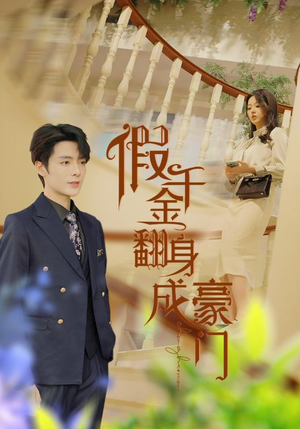 《假千金翻身成豪门》（115集）全集短剧免费畅快追