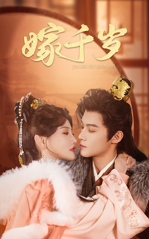 《嫁千岁》（40集）畅享短剧全集免费看
