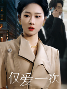 《仅爱一次》（77集）热门短剧免费全集畅看