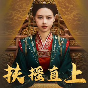 《扶摇直上》（65集）在线短剧免费看不停