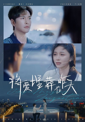 《将爱埋葬在昨天》（57集）热门短剧全集在线畅快看