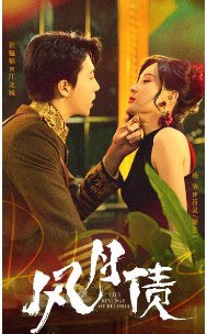 《风月债》（65集）免费短剧一追到底爽