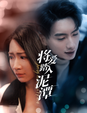 《将爱踏入泥潭》（30集）畅享短剧完整版观看