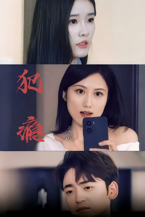 《犯瘾》（18集）短剧完整版免费观看