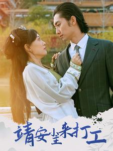 《靖安小主来打工》（35集）精彩短剧在线一集不落