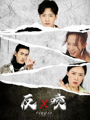 《反咬》（50集）追短剧精彩全集不停