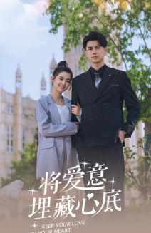 《将爱意埋藏心底》（74集）看短剧全集畅享追剧时光