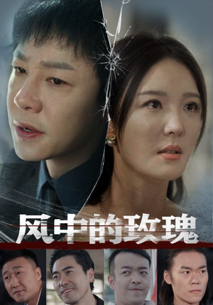 《风中的玫瑰》（59集）短剧在线看感受爱意纷飞