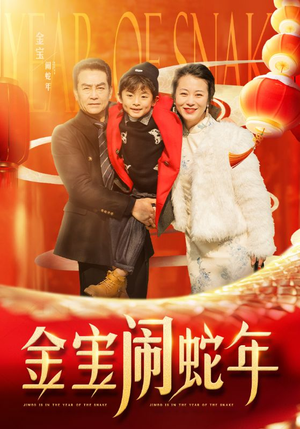 《金宝闹蛇年》（90集）免费短剧完整版在线赏