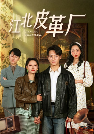 江北皮革厂（50集）热播短剧抢先看