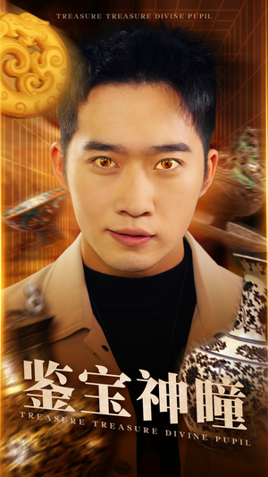 《鉴宝神瞳》（75集）短剧全集免费看一看到底